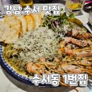 수서동전집 | [강남/수서 술집] 수서 이자카야 수서동1번집 |내돈내산