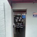 서울 대학로 혜화역 맛집 추천 혜화 칼국수 40년 전통 국시와 수육이 맛있는 곳 솔직 방문 후기
