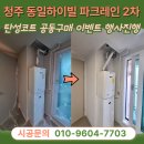 힐튼파크 | 청주 탄성코트 개신동 동일하이빌 파크레인 2단지 등급업그레이드 행사진행!