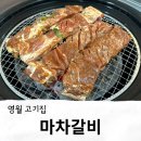 영월 고기집 푸짐한 갈비가 맛있는 마차갈비
