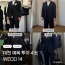 원도안로-5 | 대전 예복 투어 바르베라 사부아르 로드앤테일러 지음 4곳 비교 후기