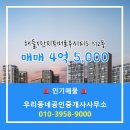 우리동네공인중개사사무소 | 우리동네공인중개사사무소 해들5단지투머로우시티S 중층 매매 4억 5,000