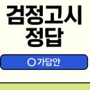 성인 검정고시 중졸(1차) | 8월 검정고시 초졸 중졸 고졸 정답 가답안 답지 확인