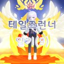탱크대박PC | [테일즈런너/일기]로아의 테일즈런너 일기(9) + 주황색 인페르노 레벨업 + 케로로 커스텀 카드팩 후기