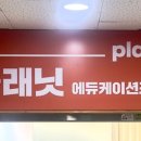 플래닛에듀케이션즈학원
