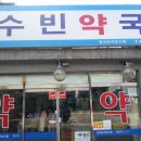 수빈약국