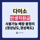 서부마트 | 경북 경남 다이소 민생지원금 사용가능 가맹점 총정리(경주 구미 진주 창원 김해 등)
