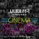 시네마천국 이미지