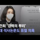 김건희 '경력의 뿌리' 숙대석사논문도 표절의혹 이미지