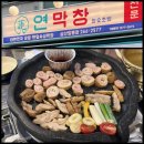 세븐일레븐 울산달동제일점 | 울산 남구 연막창 달동점 | 부드럽고 쫄깃한 막창 맛집 후기
