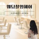 (주)시웨이브 | W. 남앙주 토탈스튜디오 | 실버문스튜디오 #5 신부 헤어 후기 - 굵은 웨이브