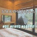 578프라이빗하우스