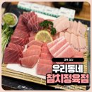 우리동네참치정육점 | 경산 참치 맛집 우리동네 참치정육점 패밀리세트 배꼽도로 후기