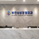 부천삼성정형외과의원 이미지