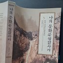 《나의 문화유산답사기 5》(유홍준, 2011년 개정판)-금강산 편을 다시 읽고