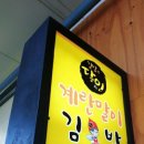 달인즉석계란말이김밥 이미지