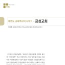 새금성교회 이미지