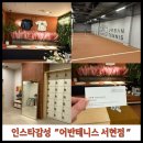 어반테니스 - 강남구 도산대로46길 11 | [분당 실내테니스] 어반테니스 후기