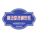 리뷰: 소품리폼 올드 빌리지 버터밀크 페인트 사용