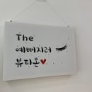 더예뻐지러