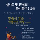 🔆살사포유 클리닉🔆 살사도&제니퍼샘 / 3월24일 금요일 8~9시부터 4회 특강 이미지