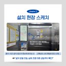 금호어울림아파트 경로당 | 엘리베이터광고 미디어보드 오남금호어울림 아파트 신규설치 후기