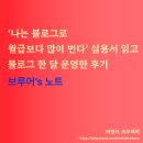 진가와부 | ‘나는 블로그로 월급보다 많이 번다’ 실용서 읽고 블로그 한 달 운영한 후기