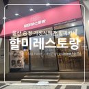 송정가스 | 울산 송정 할미 레스토랑 후기 가정식 백반 맛집 저녁 오마카세 예약 필수