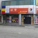 삼풍음식백화점