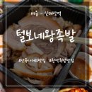 서울 난곡사거리 맛집 촉촉한 족발이 맛있는 털보네왕족발 추천 내돈내산 후기