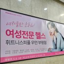 안일빌딩 | [부평역] 여성 전용 헬스장 휘트니스피플 우먼 부평 솔직후기