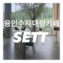 갤러리성형외과의원 | [용인 수지 대형카페] SETT 방문후기 | 브런치·베이커리 카페 추천