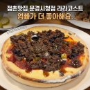 문경시청 2층 | 점촌맛집 문경시청점 라라코스트 엄빠가 더 좋아해요.