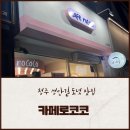 알비컴퍼니카페로코코 | 청주성안길 입도눈도 즐거운 도넛 카페로코코