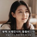 동원비스타 어린이집 | 평택 브레인시티 동원비스타 방문 예약 후기