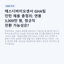 에스디바이오센서 GHA팀 인턴 채용 총정리: 연봉 3,000만 원, 정규직 전환 가능성은?