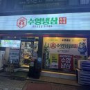 수영동 수영새마을금고본점 | 부산 수영구 맛집 유튜버 진베이&amp;빅페이스도 반한 '수영냉삼' 본점 솔직 후기