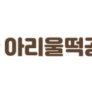 아리울떡공방