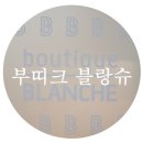 부띠크블랑슈 이미지