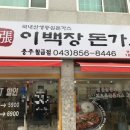 이백장돈가스칠금점