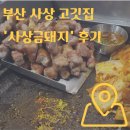 금돼지 | 부산 사상역 돼지껍데기맛집 '사상금돼지' 후기~