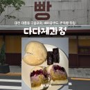 다다 | [대전] 대전 대흥동 구움과자 맛집 다다제과점 후기 / 휘낭시에, 베이글샌드, 쫀득빵