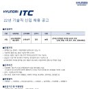 2022년 현대ITC 기술직 신입 채용 공고(~10/3) 이미지