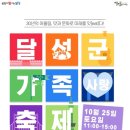 10월 넷째주 주말 대구 축제 떡볶이 페스티벌, 무료 어린이 뮤지컬, 다문화 요리 축제, 달성군 청소년 축제