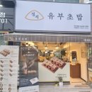 구미 원평동 구미역 맛집 정직유부초밥