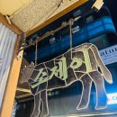 담은갈비1980 | 신논현 소고기 맛집 '소제이' 논현 회식 에레이생갈비 소꼬리찜 추천 맛집