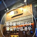 씨유 김포풍무봄점 | 김포맛집 풍무동이자카야 철길부산집 김포풍무점