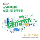 2023년 삼구아이앤씨 신입사원 공개채용 공고(~2/12) 이미지