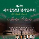 제22회 세바합창단 정기연주회 | 제22회 세바합창단 정기연주회