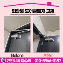 서창2동-10 | 인천 남동구 도어클로저 교체 설치 업체 현관문 수리
